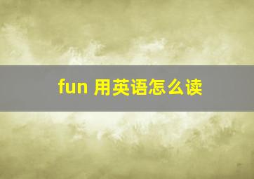 fun 用英语怎么读